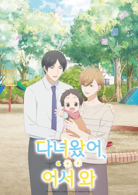 다녀왔어, 어서 와