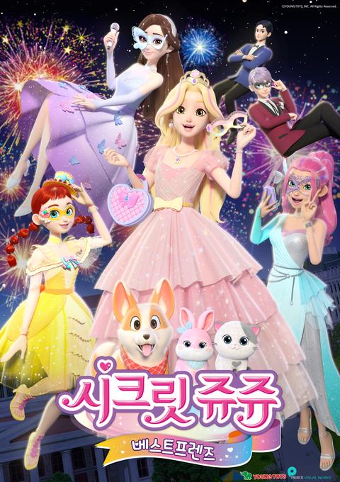 시크릿 쥬쥬 베스트프렌즈 시즌 2