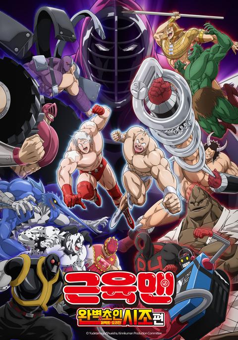 근육맨: 완벽초인시조 편