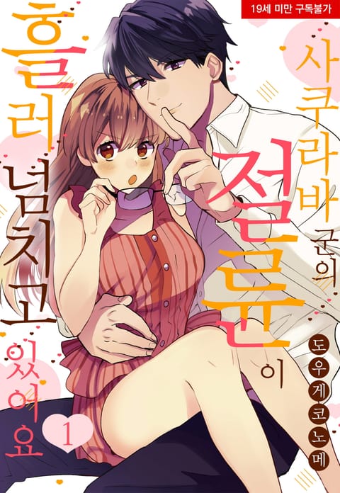 사쿠라바 군의 절륜이 흘러넘치고 있어요