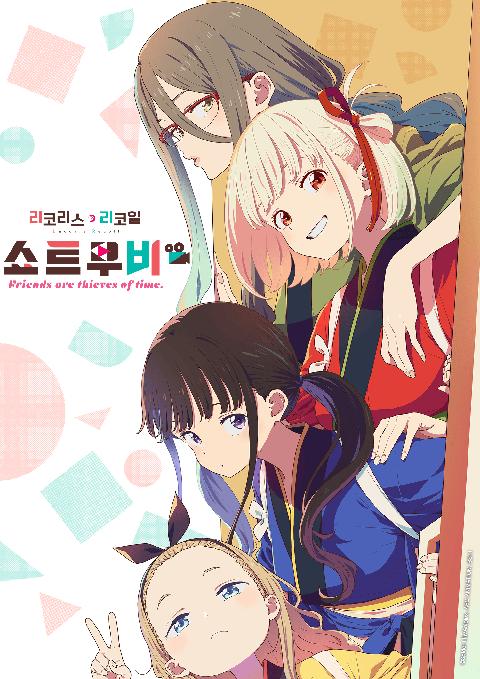 리코리스 리코일 Friends are thieves of time.