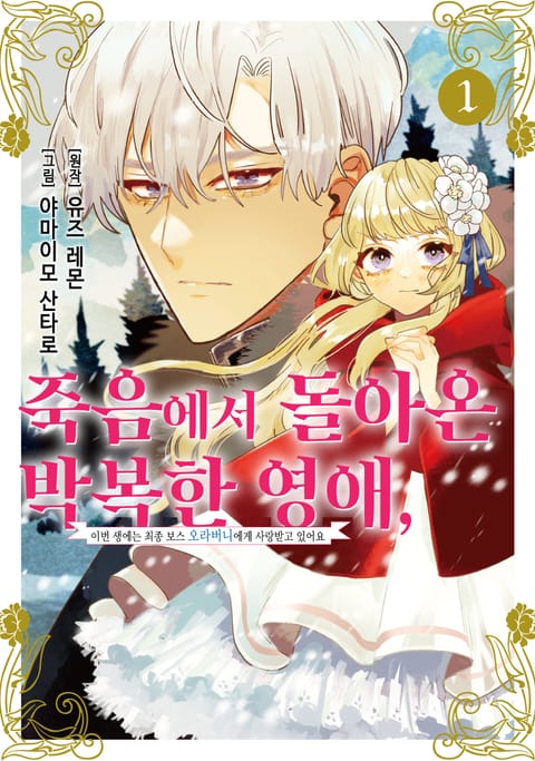 죽음에서 돌아온 박복한 영애, 이번 생에는 최종 보스 오라버니에게 사랑받고 있어요