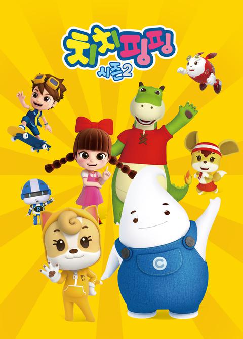 치치핑핑 시즌 2