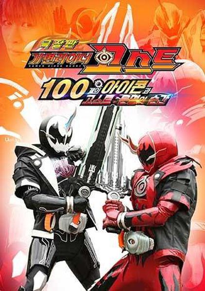 가면라이더 고스트 100개의 아이콘과 고스트 : 운명의 순간