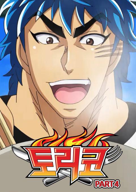 토리코 part 4