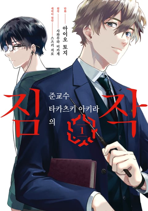 준교수 타카츠키 아키라의 짐작