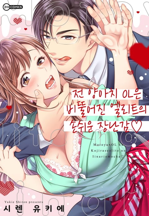 전 양아치 OL은 비뚤어진 엘리트의 손쉬운 장난감♡