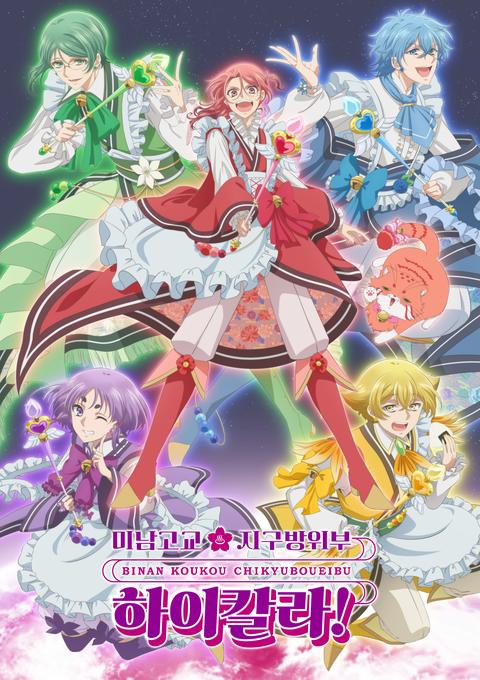 미남 고교 지구방위부 하이칼라!