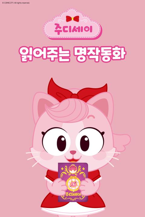 주디세이 읽어주는 명작동화 - 한국어