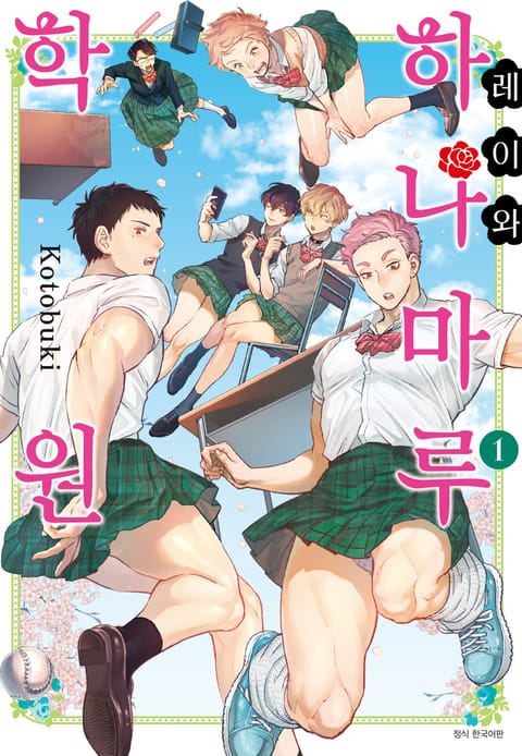 레이와 하나마루 학원