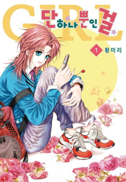 단 하나뿐인 걸