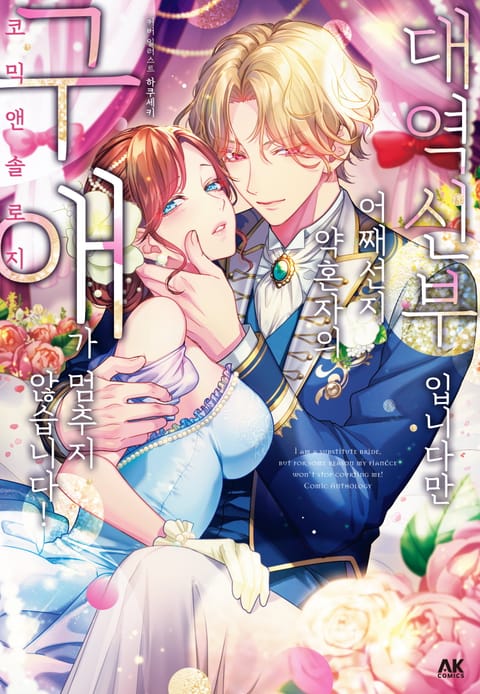 대역 신부입니다만, 어째선지 약혼자의 구애가 멈추지 않습니다! 앤솔로지