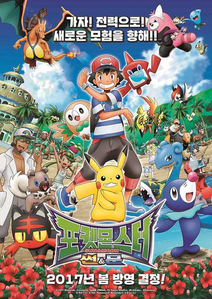 포켓몬스터 썬&문