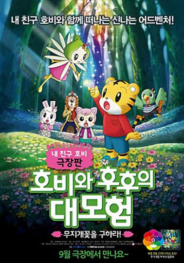 호비와 후후의 대모험 : 무지개꽃을 구하라