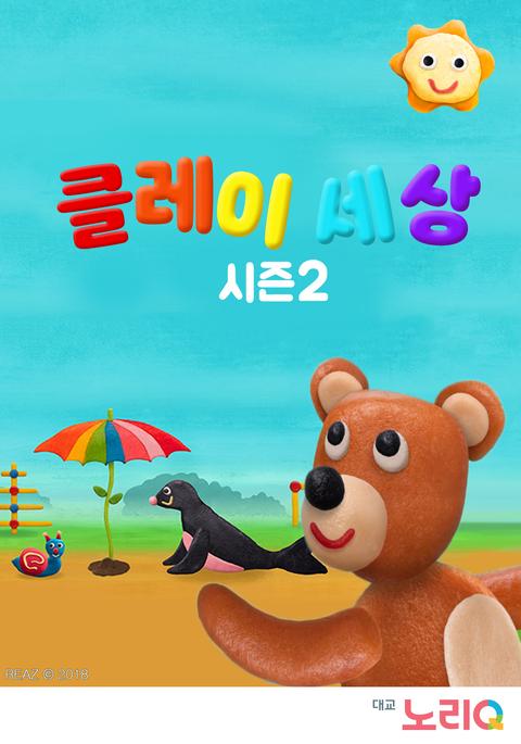 클레이 세상 시즌 2