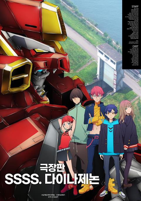 극장판 SSSS. 다이나제논