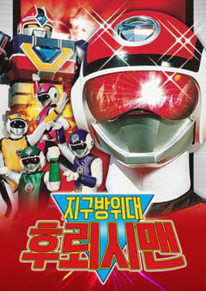 지구방위대 후뢰시맨