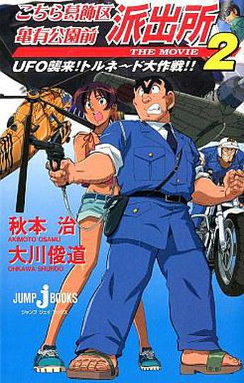 극장판 2기 여기는 잘나가는 파출소: UFO 습격! 토네이도 대작전