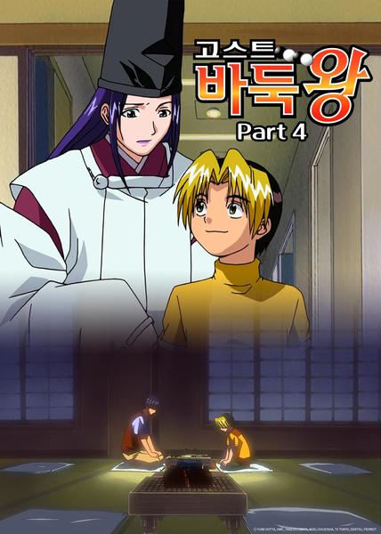 고스트 바둑왕 part 4