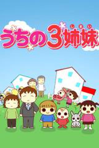 못말리는 3공주