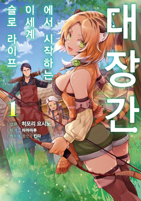 대장간에서 시작하는 이세계 슬로 라이프