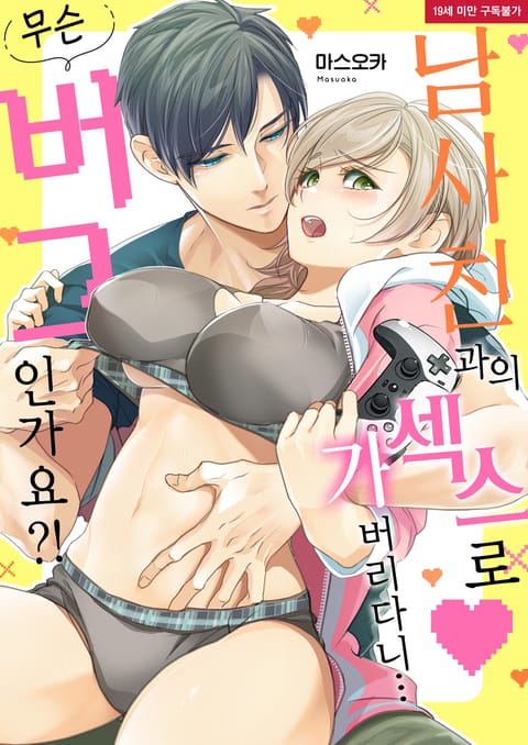 남사친과의 섹스로 가 버리다니…무슨 버그인가요?!