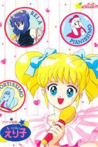 아이돌전설 에리코