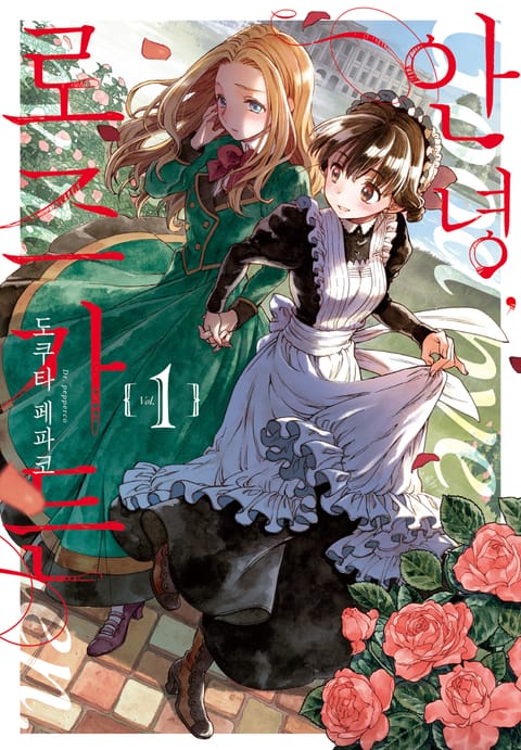 안녕, 로즈가든