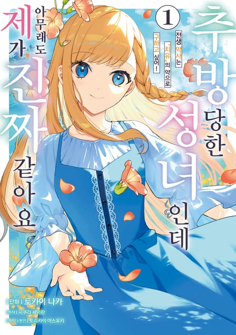 추방당한 성녀인데 아무래도 제가 진짜 같아요