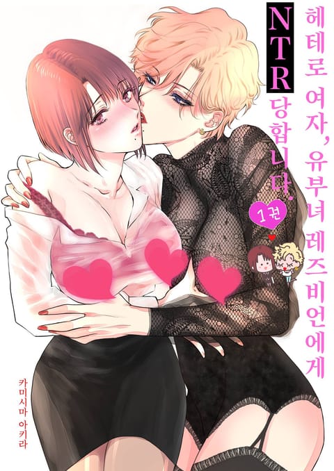 헤테로 여자, 유부녀 레즈비언에게 NTR 당합니다.