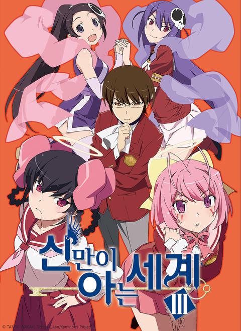 신만이 아는 세계 여신편