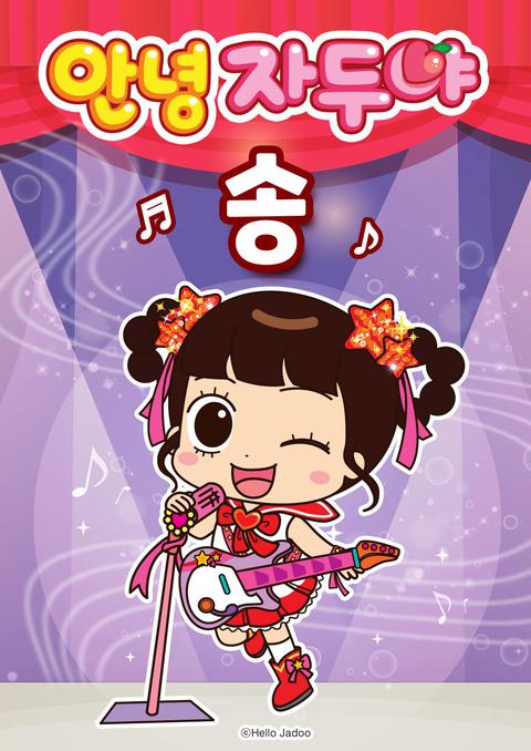 안녕 자두야 송