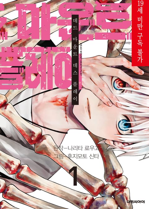 데드 마운트 데스 플레이