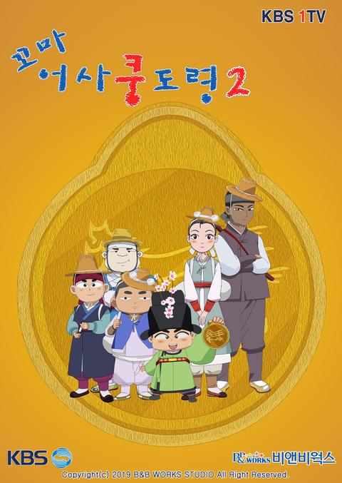 꼬마어사 쿵도령 2