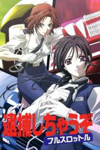 체포하겠어 3기 Full Throttle