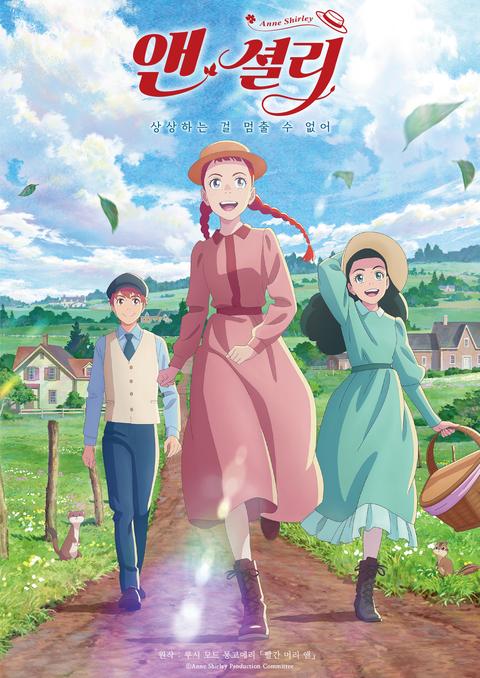 앤 셜리 (Anne Shirley)