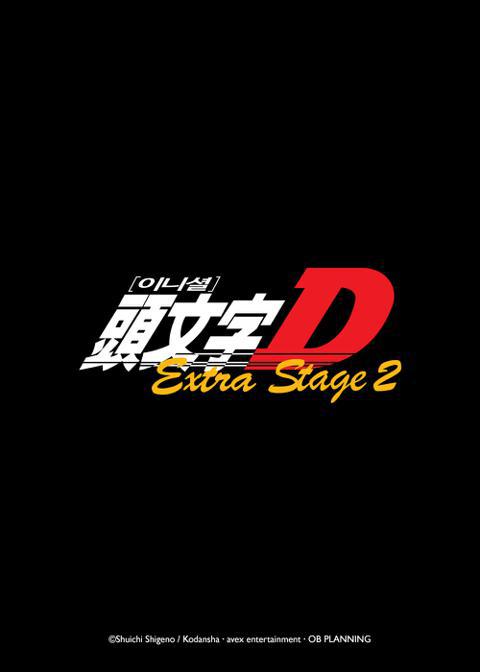 이니셜 D Extra Stage 2