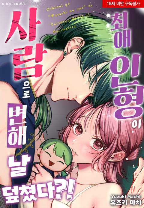 최애 인형이 사람으로 변해 날 덮쳤다?!