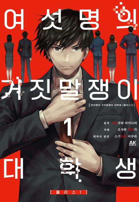 여섯 명의 거짓말쟁이 대학생