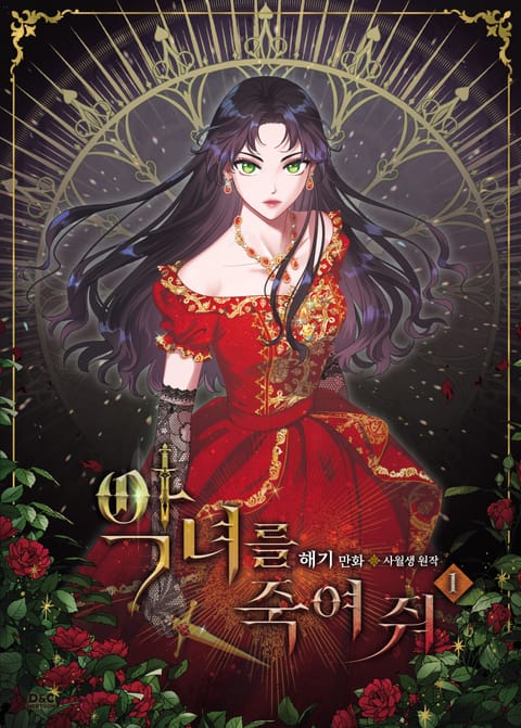 악녀를 죽여 줘