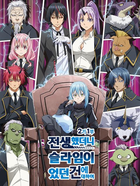 전생했더니 슬라임이었던 건에 대하여 2기 1부