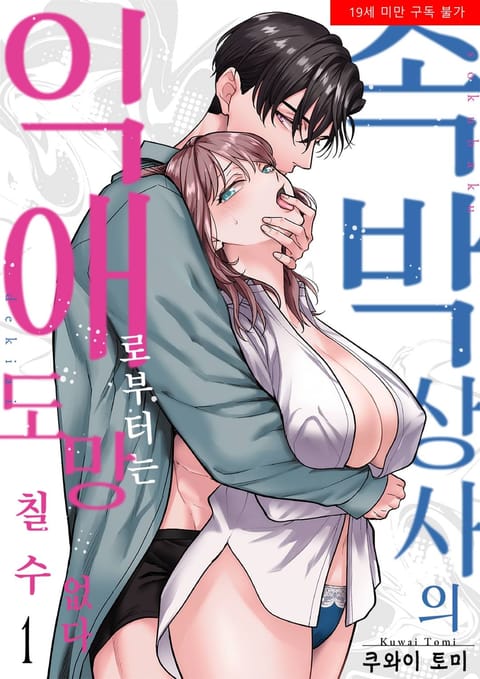 속박 상사의 익애로부터는 도망칠 수 없다 [특장판]