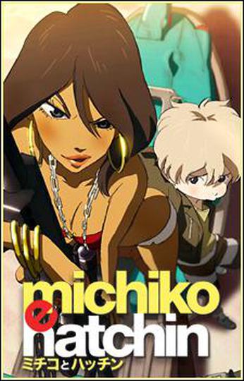 미치코와 핫친
