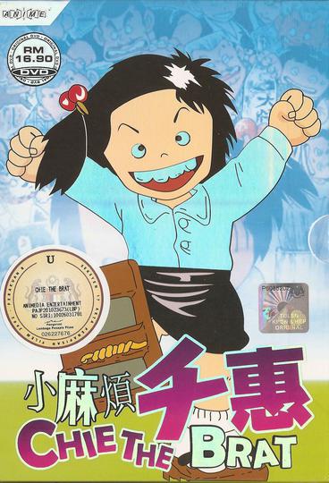 극장판 말썽꾸러기 치에