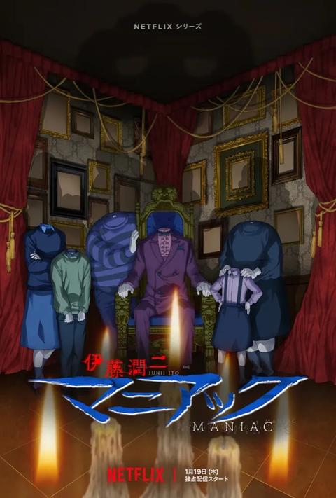 이토 준지 매니악