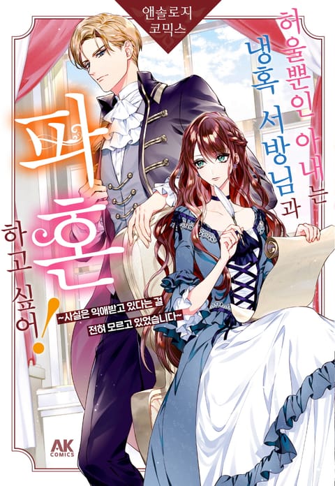 허울뿐인 아내는 냉혹 서방님과 파혼하고 싶어! 앤솔로지 코믹스 ~사실은 익애받고 있다는 걸 전혀 모르고 있었습니다~