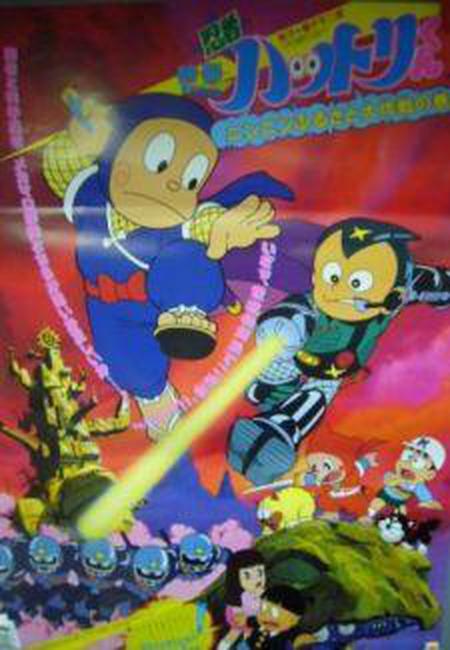 닌자 핫토리 군 닌닌 고향 대작전의 권