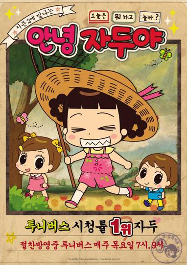 안녕 자두야 2기