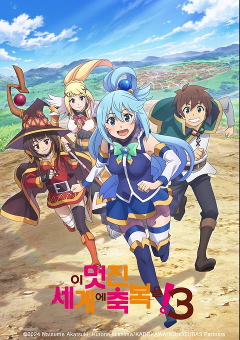 이 멋진 세계에 축복을! 3기 OVA