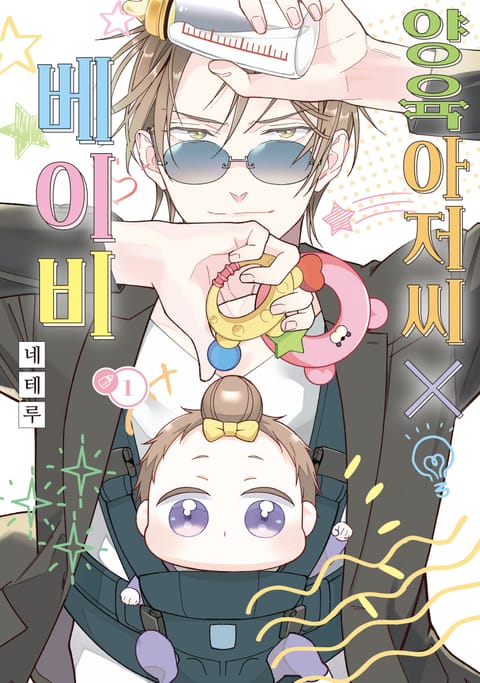 양육 아저씨X베이비